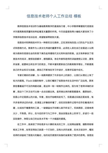 信息技术老师个人工作总结