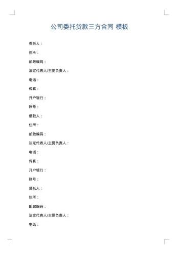 公司委托贷款三方合同