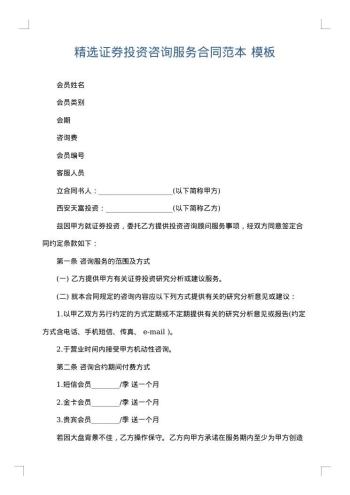 精选证券投资咨询服务合同范本