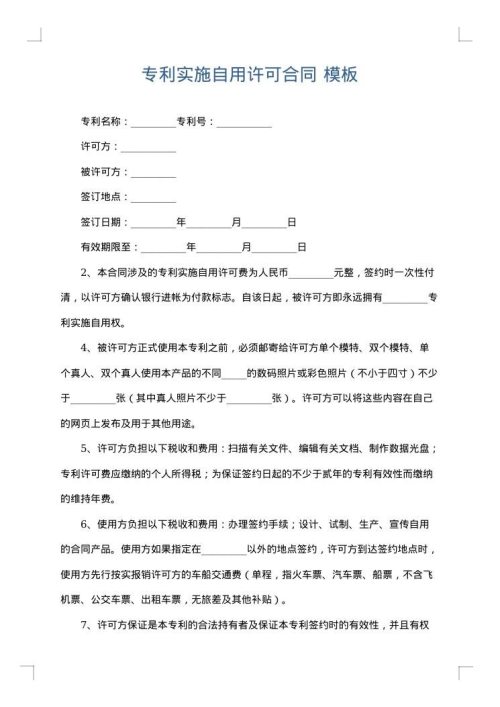 专利实施自用许可合同