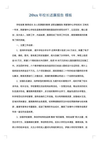 20xx年校长述廉报告