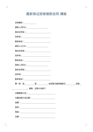 最新保证担保借款合同