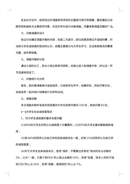 诚信调查报告范文