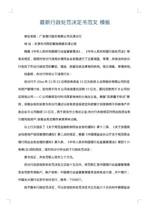 最新行政处罚决定书范文
