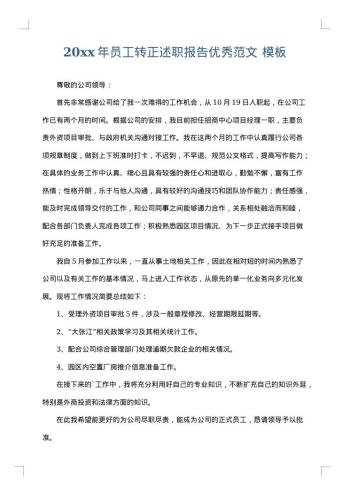 20xx年员工转正述职报告优秀范文
