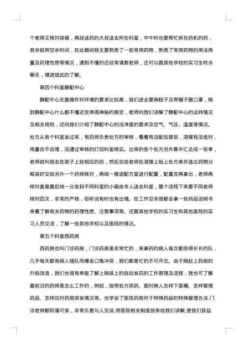 医院药房实习鉴定的个人小结