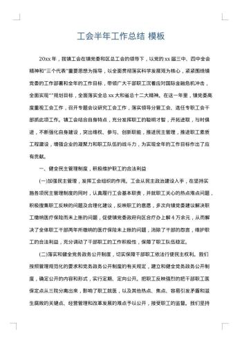 工会半年工作总结