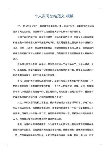 个人实习总结范文