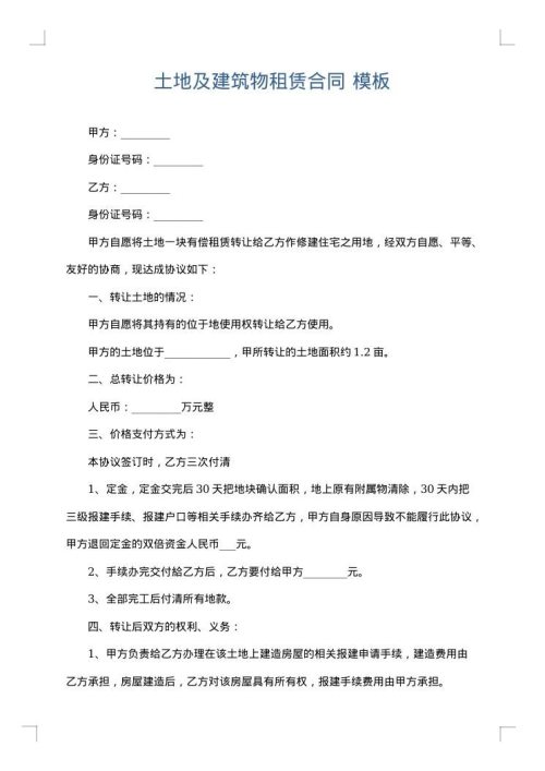 土地及建筑物租赁合同