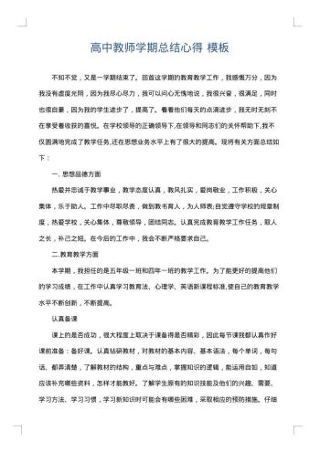 高中教师学期总结心得