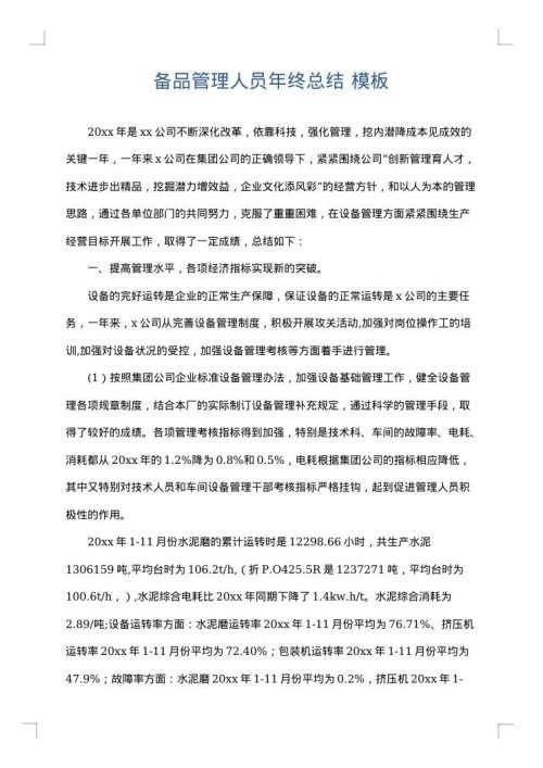 备品管理人员年终总结