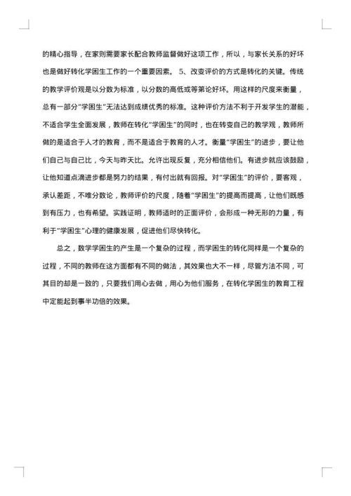 初中学困生转化措施