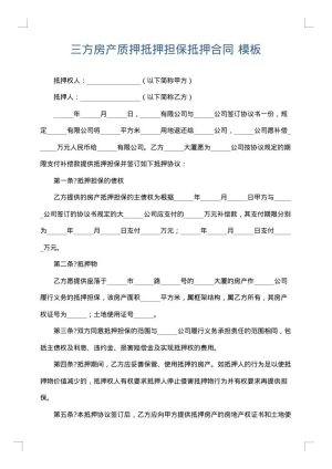 三方房产质押抵押担保抵押合同