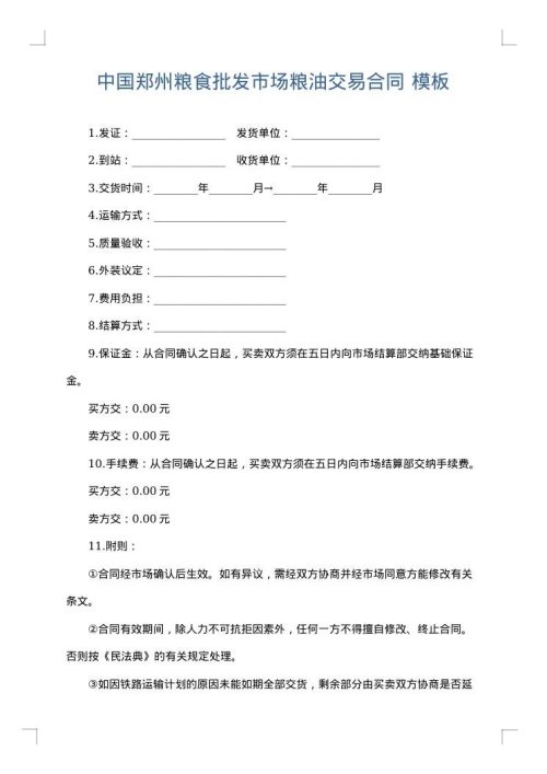 中国郑州粮食批发市场粮油交易合同