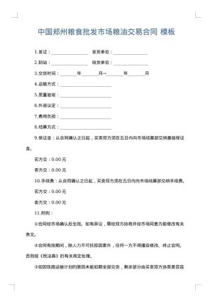 中国郑州粮食批发市场粮油交易合同