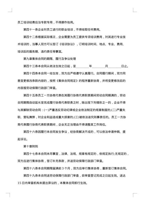 电力企业集体劳动合同