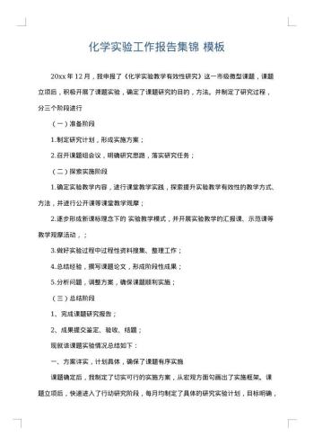 化学实验工作报告集锦