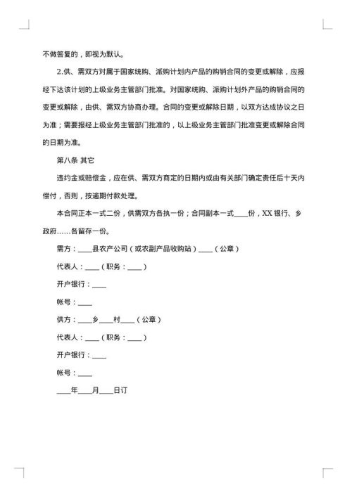 农副产品购销合同格式