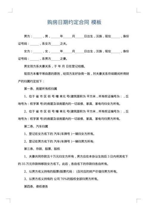 购房日期约定合同