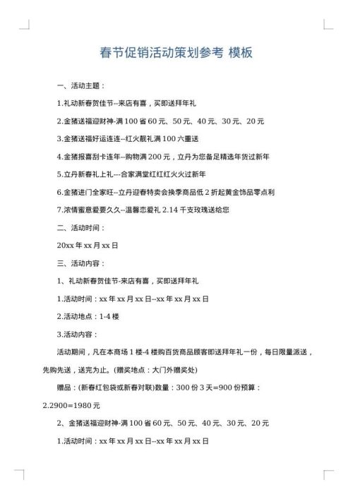 春节促销活动策划参考