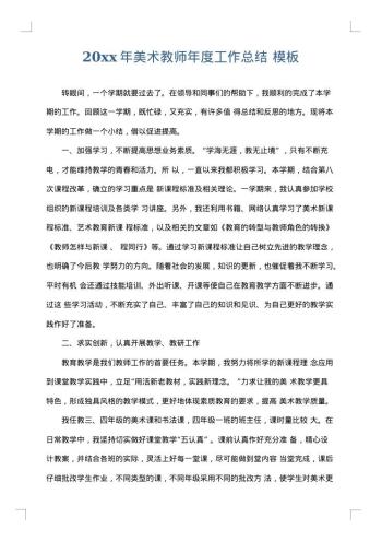 20xx年美术教师年度工作总结