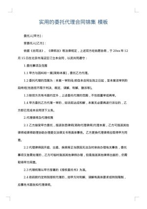 实用的委托代理合同锦集