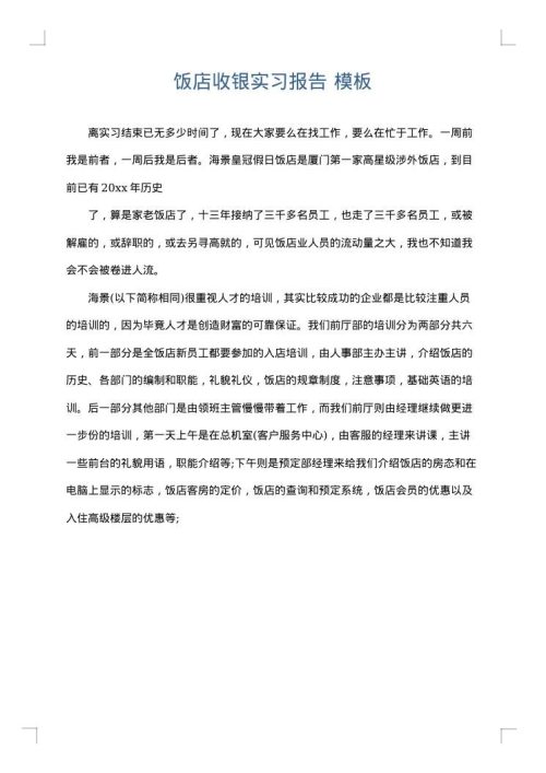 饭店收银实习报告
