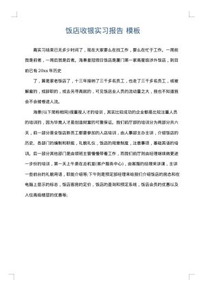 饭店收银实习报告