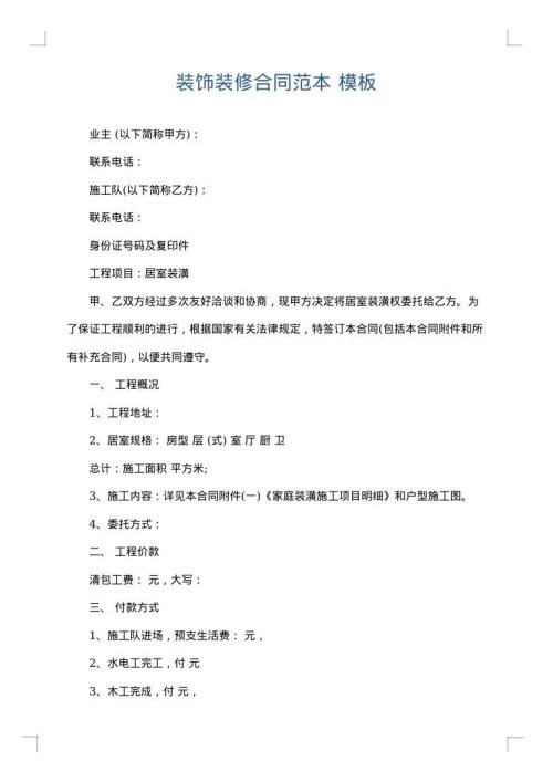 装饰装修合同范本