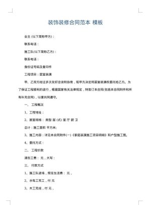 装饰装修合同范本