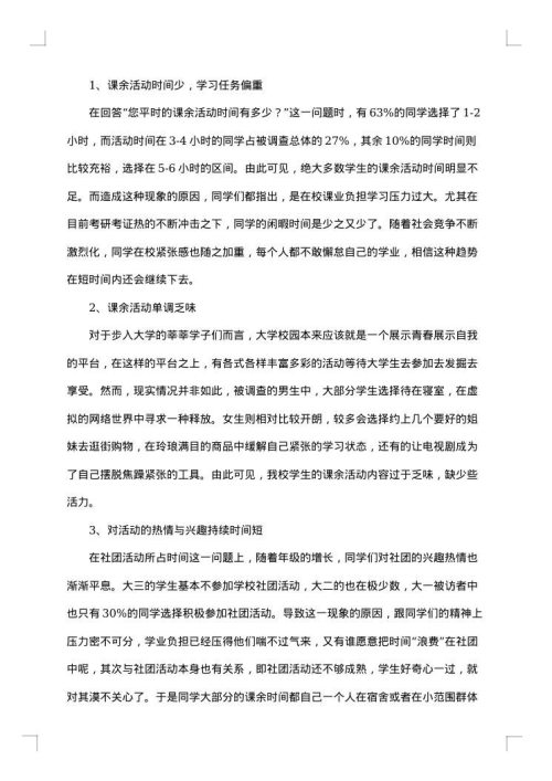 课余生活调查报告