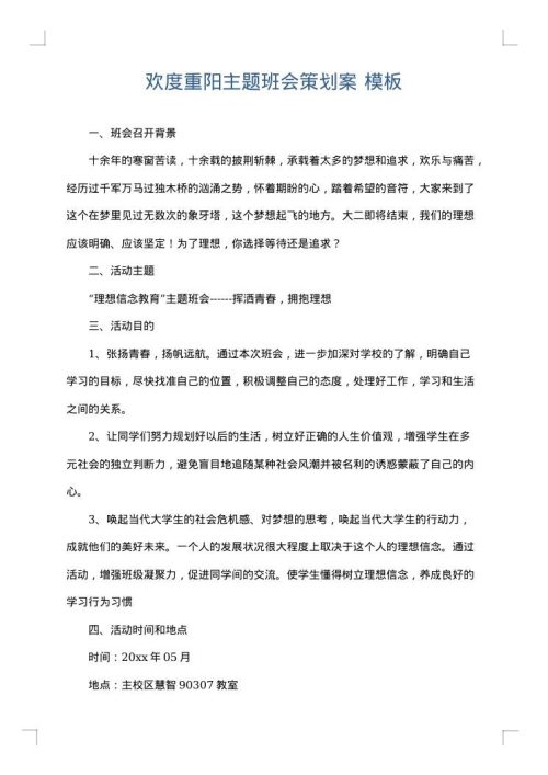 欢度重阳主题班会策划案