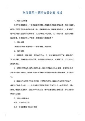 欢度重阳主题班会策划案