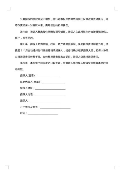 非金融机构不可撤销担保书