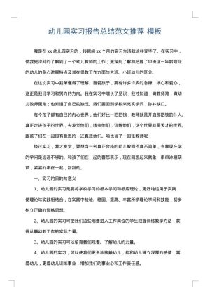 幼儿园实习报告总结范文推荐