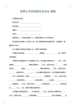 变更公司名称股东会决议