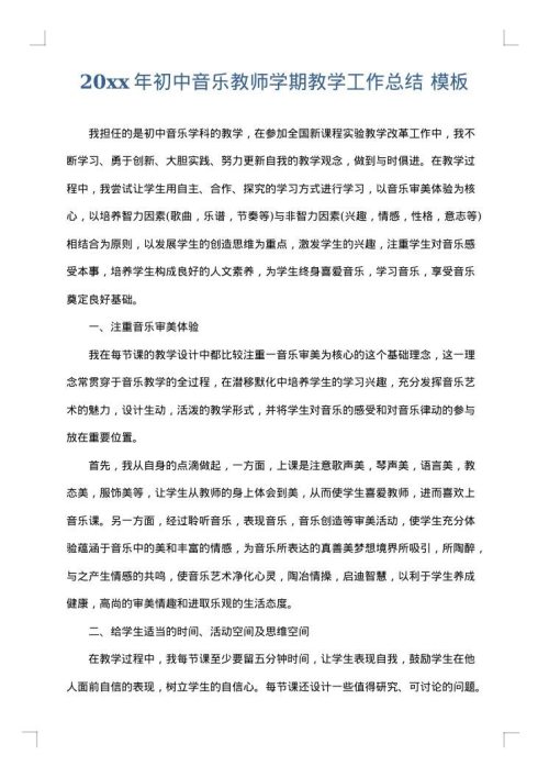 2025年初中音乐教师学期教学工作总结