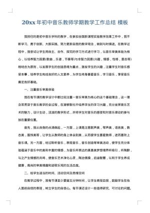 2025年初中音乐教师学期教学工作总结
