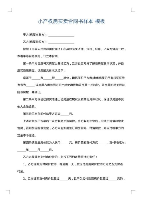 小产权房买卖合同书样本