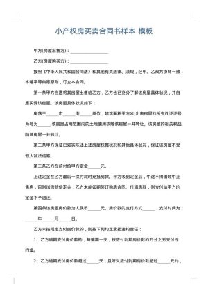 小产权房买卖合同书样本