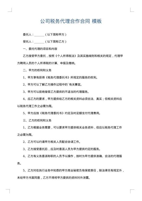 公司税务代理合作合同