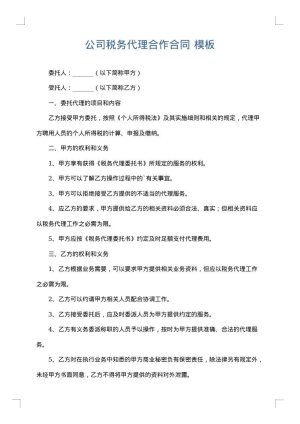 公司税务代理合作合同