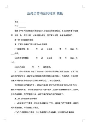 业务员劳动合同格式