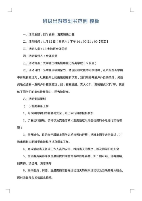 班级出游策划书范例
