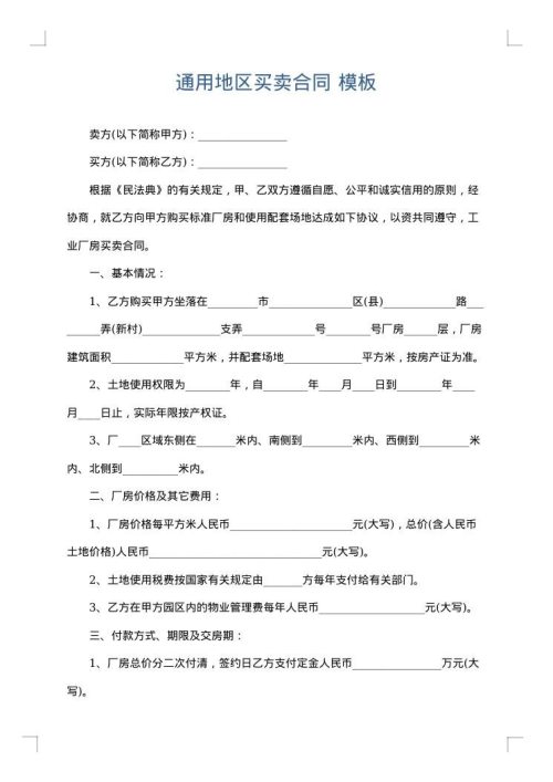 通用地区买卖合同