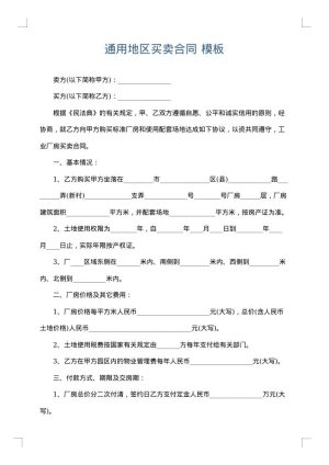 通用地区买卖合同