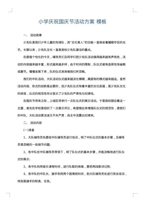 小学庆祝国庆节活动方案