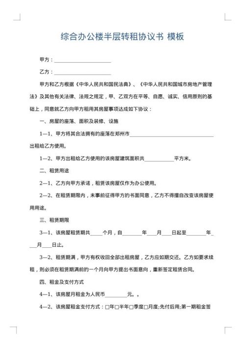 综合办公楼半层转租协议书