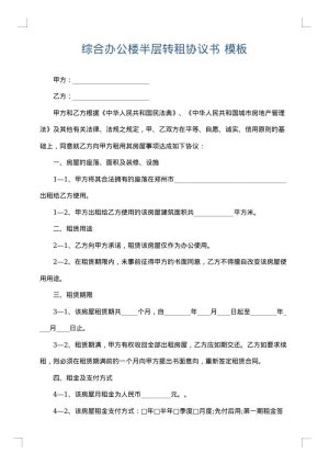 综合办公楼半层转租协议书
