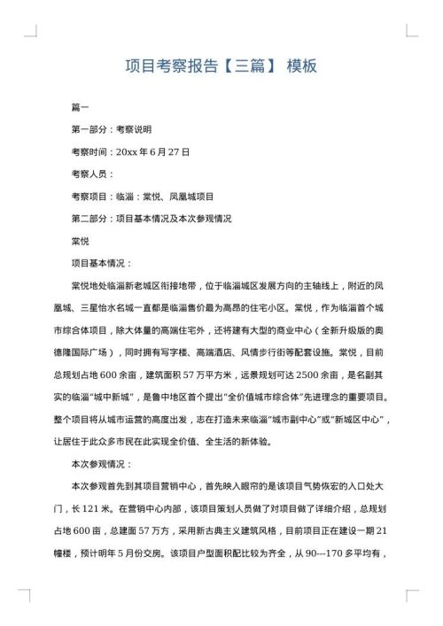 项目考察报告【三篇】